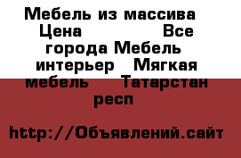 Мебель из массива › Цена ­ 100 000 - Все города Мебель, интерьер » Мягкая мебель   . Татарстан респ.